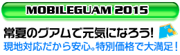 『モバイルグアム』なら安心して滞在プランが立てられます。